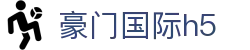 豪门国际h5